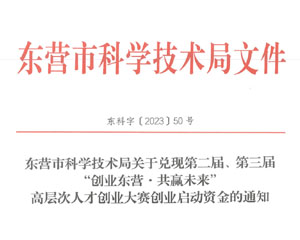 关于兑现第二届、第三届“创业东营·共赢未来”高层次人才创业大赛创业启动资金的通知
